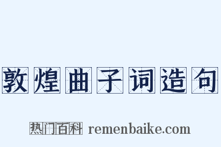 敦煌曲子词造句是什么意思的图片